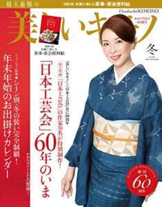 【無料で読める】美しいキモノ 2013年冬号 (2013-11-20) [雑誌]