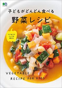 【無料で読める】子どもがどんどん食べる野菜レシピ エイムック