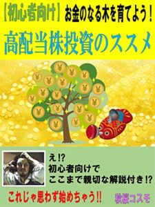 【無料で読める】初心者向けお金のなる木を育てよう高配当株投資のススメ