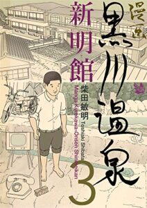 【無料で読める】漫画 黒川温泉新明館第3巻