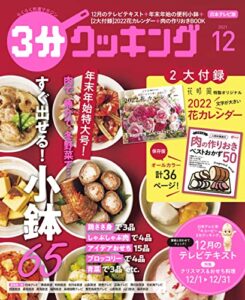 【無料で読める】【日本テレビ】３分クッキング 2021年12月号 [雑誌]