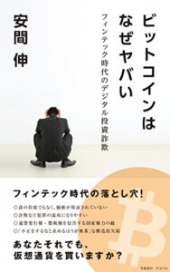 ビットコインはなぜヤバい: フィンテック時代のデジタル投資詐欺