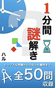 【無料で読める】１分間謎解き 1分間謎解き