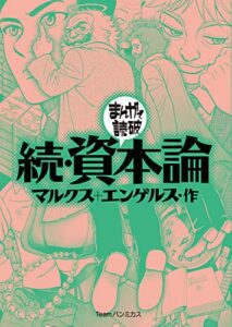 続・資本論 (まんがで読破)