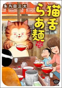 猫舌らあ麺 【かきおろし漫画付】 (ぶんか社グルメコミックス)