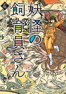 【無料で読める】妖怪の飼育員さん4巻: バンチコミックス