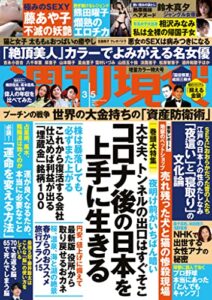 【無料で読める】週刊現代２０２２年３月５日号 [雑誌]