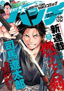 月刊コミックバンチ2021年12月号 [雑誌] (バンチコミックス)