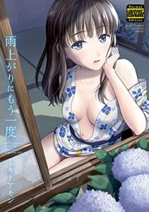 雨上がりにもう一度（通常版） (アクションコミックス)