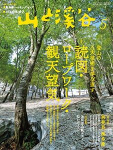 【無料で読める】山と溪谷 2021年 5月号[雑誌]