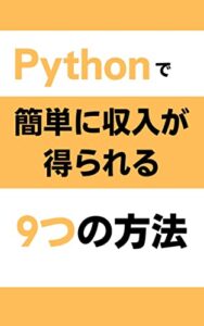 【無料で読める】Pythonで簡単に収入が得られる9つの方法：副業に最適!!