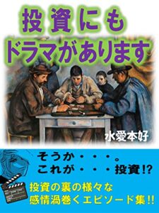 【無料で読める】投資にもドラマがあります