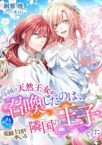【無料で読める】小国の天然王女がまちがって召喚したのは、竜騎士団を率いる隣国の王子でした (DIANA文庫)