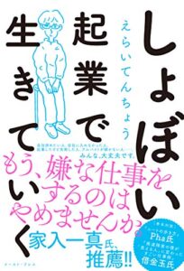 【無料で読める】しょぼい起業で生きていく