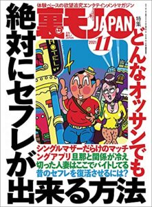 【無料で読める】どんなオッサンでも絶対にセフレが出来る方法★【マンガ】まゆつば特効薬イベルメクチンを持ってるだけでコロナが怖くなくなりました★恋人プレイの添い寝はどれほど癒されるのか★裏モノＪＡＰＡＮ