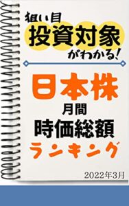 【日本株】月間時価総額ランキング: 2022年3月