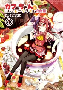 【無料で読める】カフェちゃんとブレークタイムRefill1