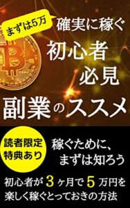 【無料で読める】まずは５万を確実に稼ぐ初心者副業のススメ