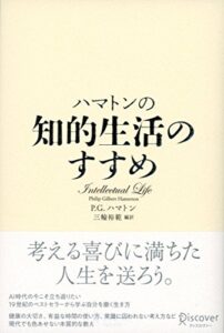 【無料で読める】ハマトンの知的生活のすすめ