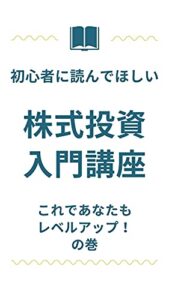 【無料で読める】株式投資入門講座
