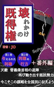 【無料で読める】壊れかけの既得権: 完全版