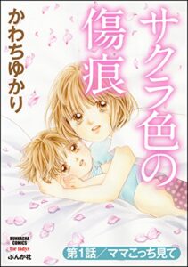 【無料で読める】サクラ色の傷痕（分冊版） 【第1話】ママこっち見て (ストーリーな女たち)
