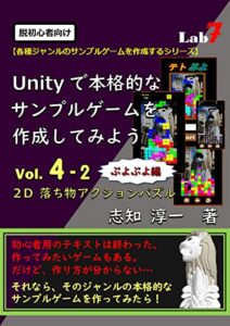 脱初心者向け：Unityで本格的なサンプルゲームを作成してみよう Vol.４-２: 『2D落ち物アクションパズル：ぷよぷよ編』 (Unityサンプルゲーム作成シリーズ)