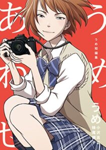 【無料で読める】うめ短編集うめあわせ (スタジオG３)