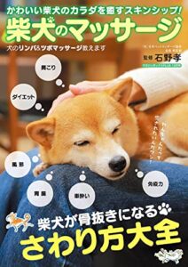 【無料で読める】柴犬のマッサージ