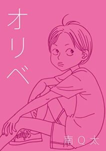 【無料で読める】オリベ