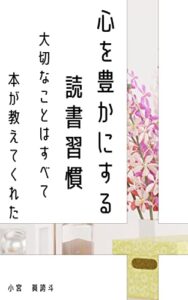 【無料で読める】心を豊かにする読書習慣: 大切なことはすべて本が教えてくれた 人生を変える読書習慣シリーズ