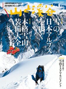【無料で読める】山と溪谷2015年12月号 ［雑誌］