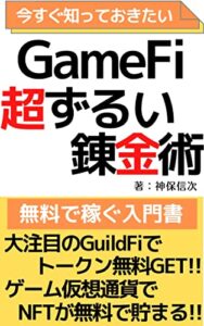 【無料で読める】GameFiずるい錬金術GuildFiで無料で稼ぐ超入門: ゲーム系仮想通貨で大注目のGuildFiでNFTとトークンを貯めよう