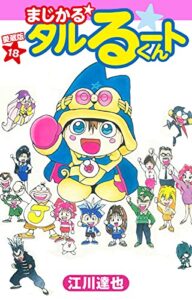 【無料で読める】まじかる☆タルるートくん愛蔵版18