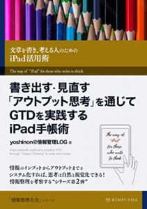 【無料で読める】書き出す・見直す「アウトプット思考」を通じてGTDを実践するiPad手帳術: 文章を書き、考える人のための「iPad」活用術 情報整理大全