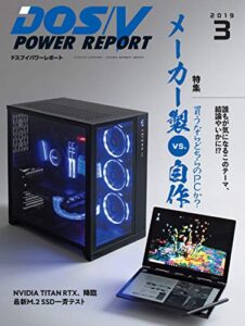 【無料で読める】DOS/V POWER REPORT (ドスブイパワーレポート) 2019年3月号[雑誌]