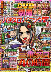 【無料で読める】別冊パチスロパニック72019年03月号 [雑誌]