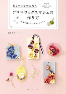 【無料で読める】アロマワックスサシェの作り方
