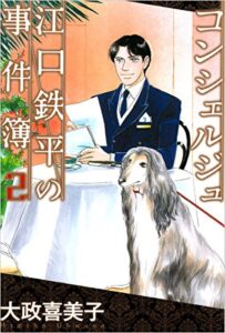【無料で読める】コンシェルジュ江口鉄平の事件簿 2巻