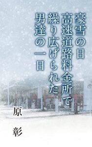 【無料で読める】豪雪の日高速道路料金所で繰り広げられた男たちの一日