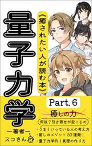 【無料で読める】癒しの心理学！Part６「量子力学的30日読書」学ぶことで環境の変化を起こせる奇跡のメゾット！思考の入れ替えをしよう