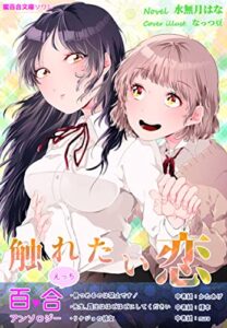 【無料で読める】触れたい恋百合えっちアンソロジー (蜜百合文庫ソワレ)