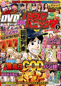 【無料で読める】漫画パチスロパニック７2017年07月号 [雑誌]