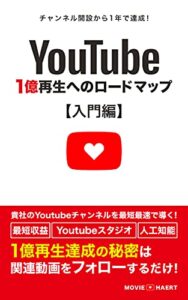 Youtube1億再生へのロードマップ【入門編】: 最短最速で成功したいあなたへ
