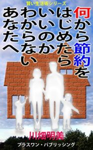 【無料で読める】何から節約をはじめたらいいのかわからない、あなたへ 賢い生活術シリーズ