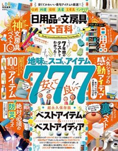 【無料で読める】晋遊舎ムック日用品＆文房具大百科
