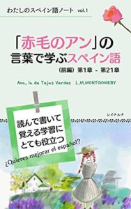 【無料で読める】わたしのスペイン語ノートvol.1「赤毛のアン」の言葉で学ぶスペイン語（前編）第1章―第21章