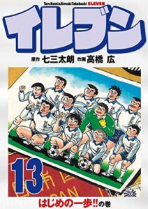 【無料で読める】イレブン 13巻