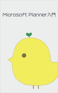 【無料で読める】Microsoft Planner入門