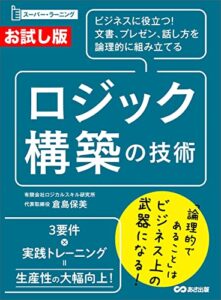 【無料で読める】【お試し版】ビジネスに役立つ！文書、プレゼン、話し方を論理的に組み立てる ロジック構築の技術 (スーパー・ラーニング)